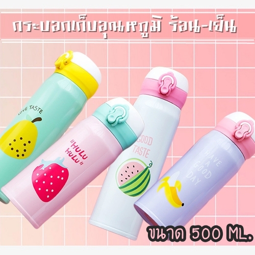 กระบอกน้ำเก็บอุณหภูมิ สามารถใส่ได้ทั้งร้อนและเย็น ขนาด 500 ml.