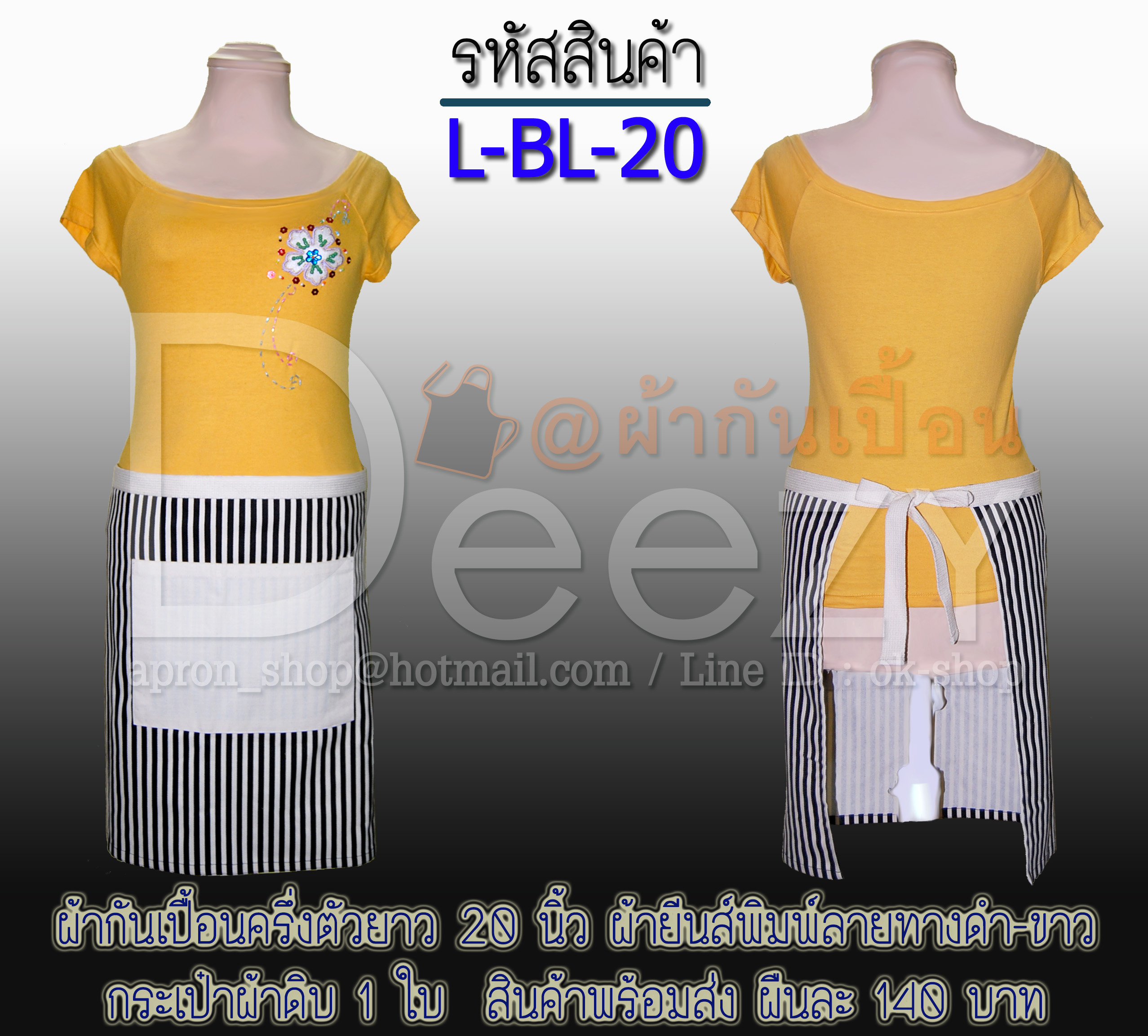 ผ้ากันเปื้อนครึ่งตัว 20 นิ้ว ยีนส์เทียมพิมพ์ลายทางดำ-ขาว