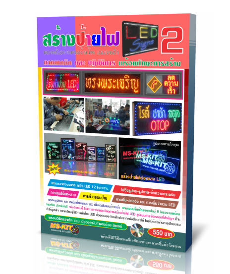 หนังสือ วิธีการสร้างป้ายไฟ LED เล่ม2