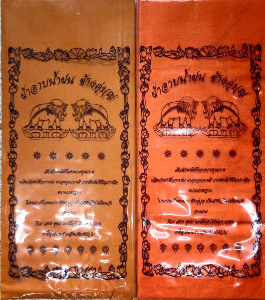 ผ้าอาบน้ำฝน (อย่างดี)