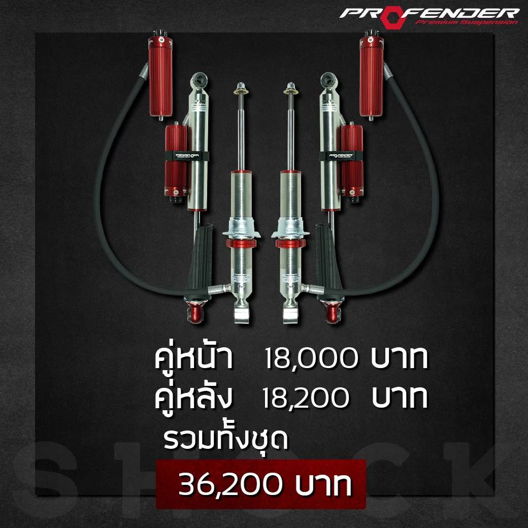 PROFENDER รุ่น MONOTUBE ปรับ 8 + PIGGYBACK 2.0 ปรับ 8