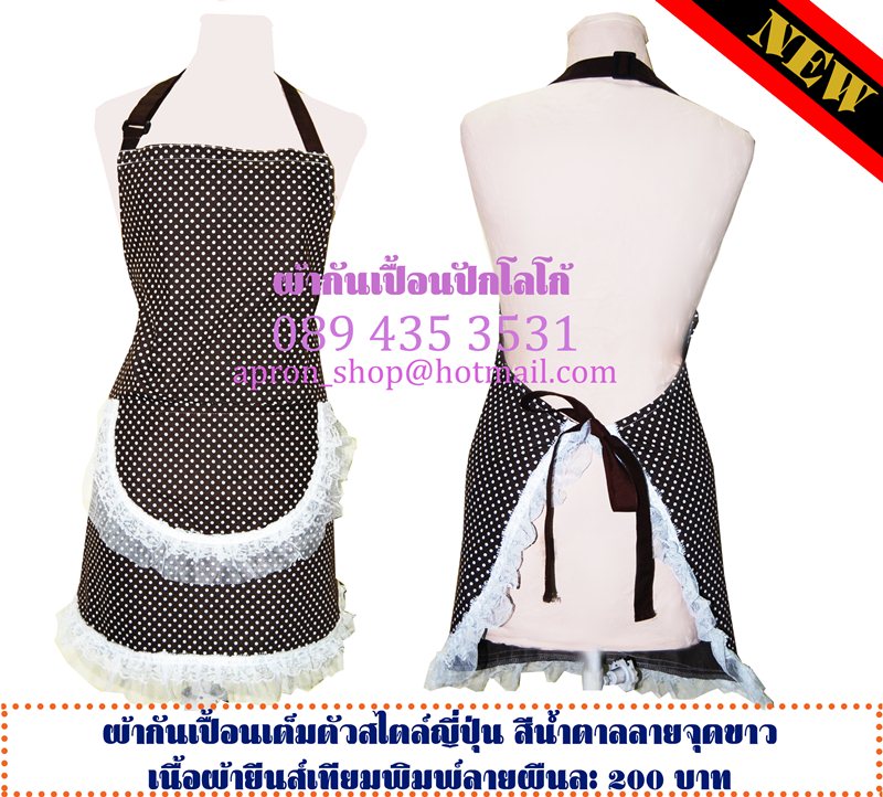 ผ้ากันเปื้อน ลายจุดน้ำตาล-ขาว ประดับลูกไม้สวยงาม