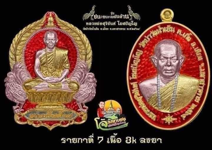 ชนะจนรวยพันล้าน ยกคู่เนื้อ3เคลงยา หลวงพ่อสุริยันต์ วัดป่าวังน้ำเย็น