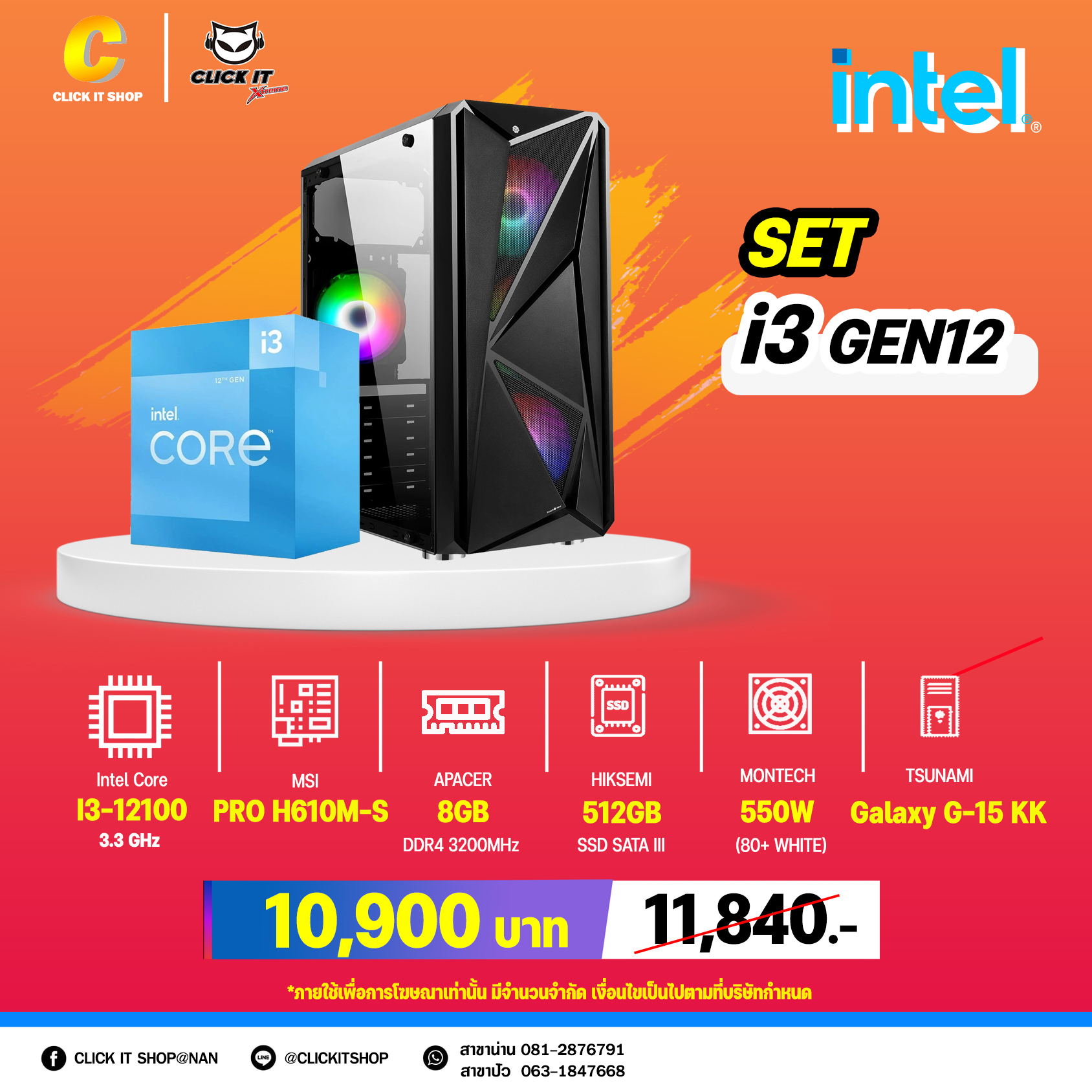 COMPUTER SET : CLICK IT COMSET รหัส INTEL-0101 (สาขาปัว)