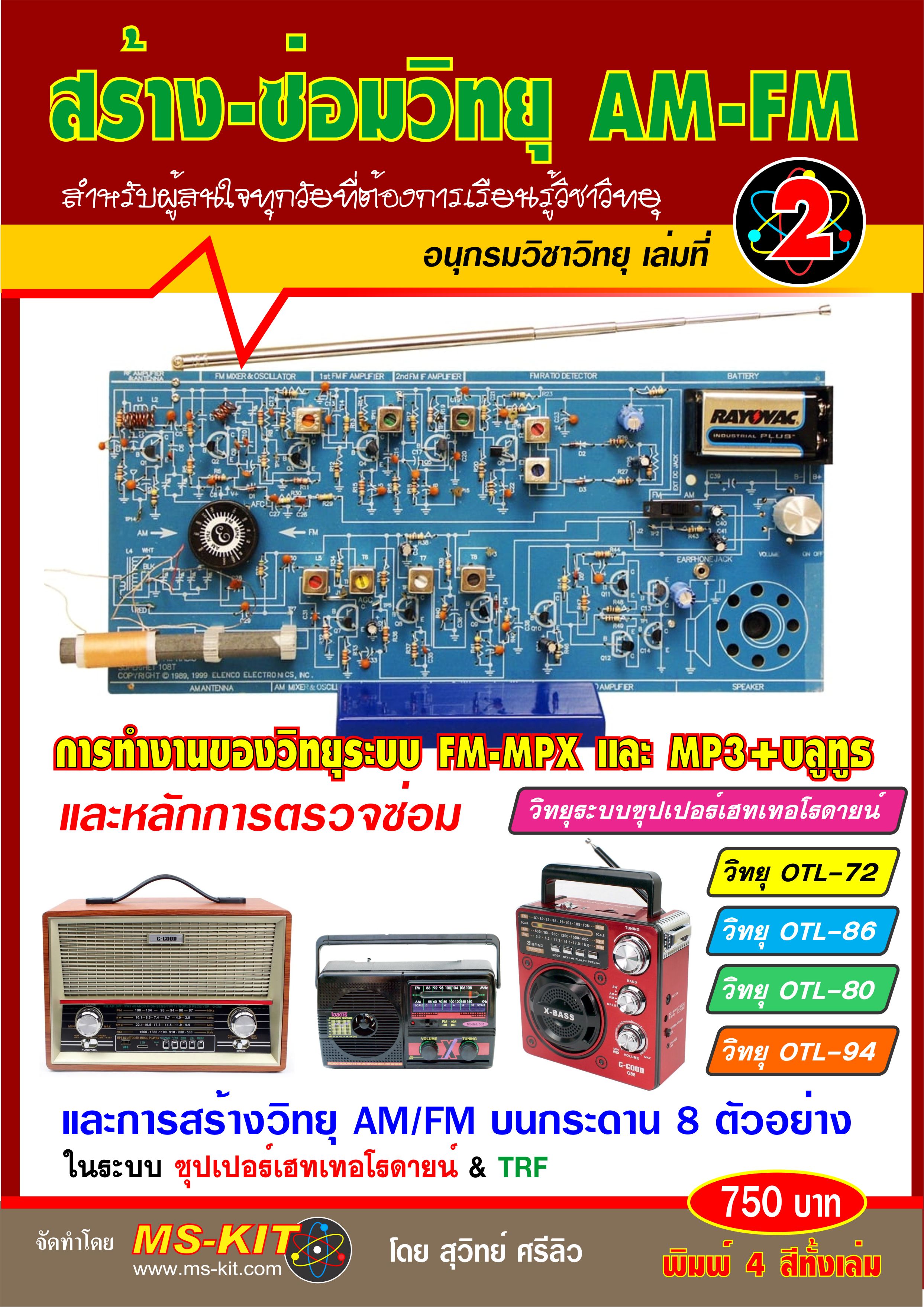 หนังสือ สร้าง-ซ่อมวิทยุ AM-FM-MPX เล่ม 2 (พิมพ์สี)