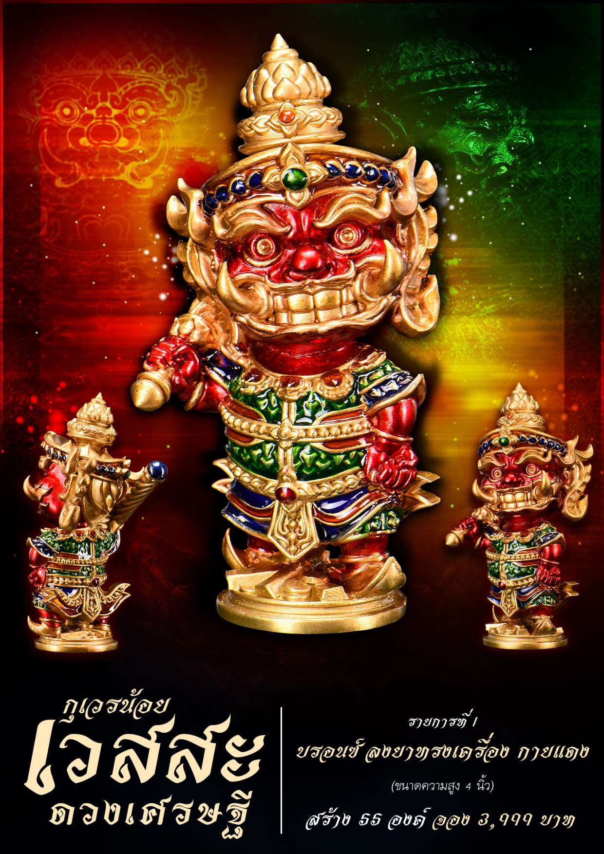 เปิดจอง กุเวรน้อย เวสสะดวงเศรษฐี หลวงปู่เล็ง สุทธิญาโณ วัดหนองแก จ.สระแก้ว