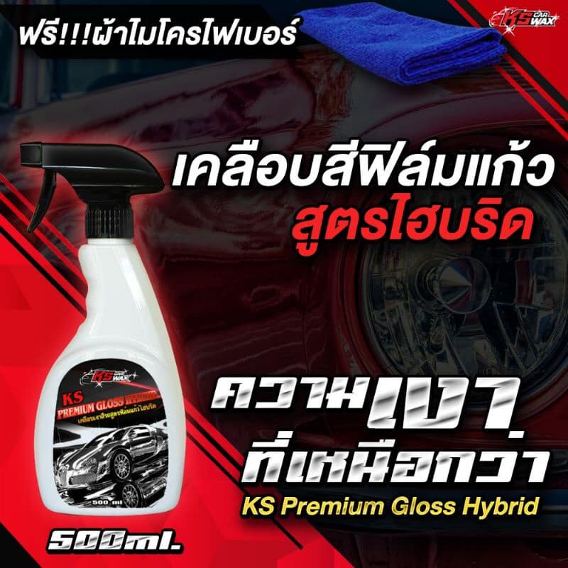 KS CAR WAX Waterless Cleaner สเปรย์ทำความสะอาดและเคลือบสีสูตรฟิล์มแก้ว โดยไม่ต้องล้าง
