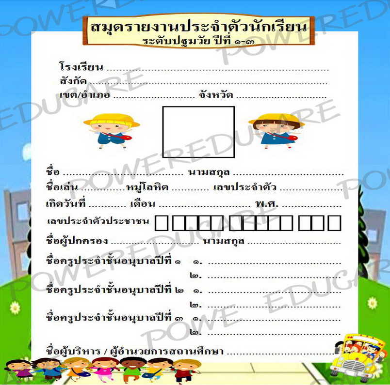 สมุดรายงานประจำตัวปฐมวัย(ส่งต่อ อ.1-อ.3)