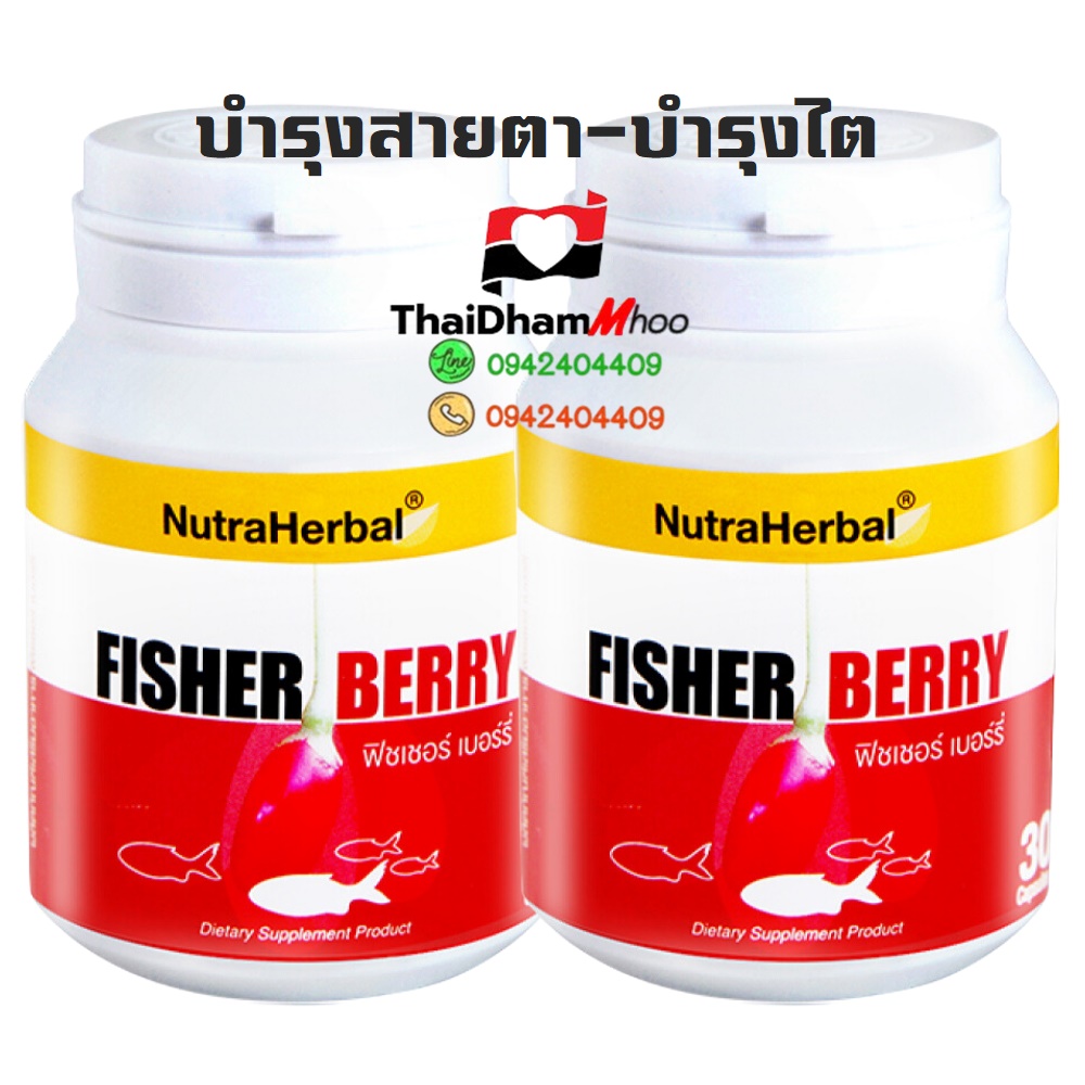 ฟิชเชอร์ เบอร์รี่ ไทยธรรม วิตามินอาหารเสริมบำรุงไต บำรุงสายตา