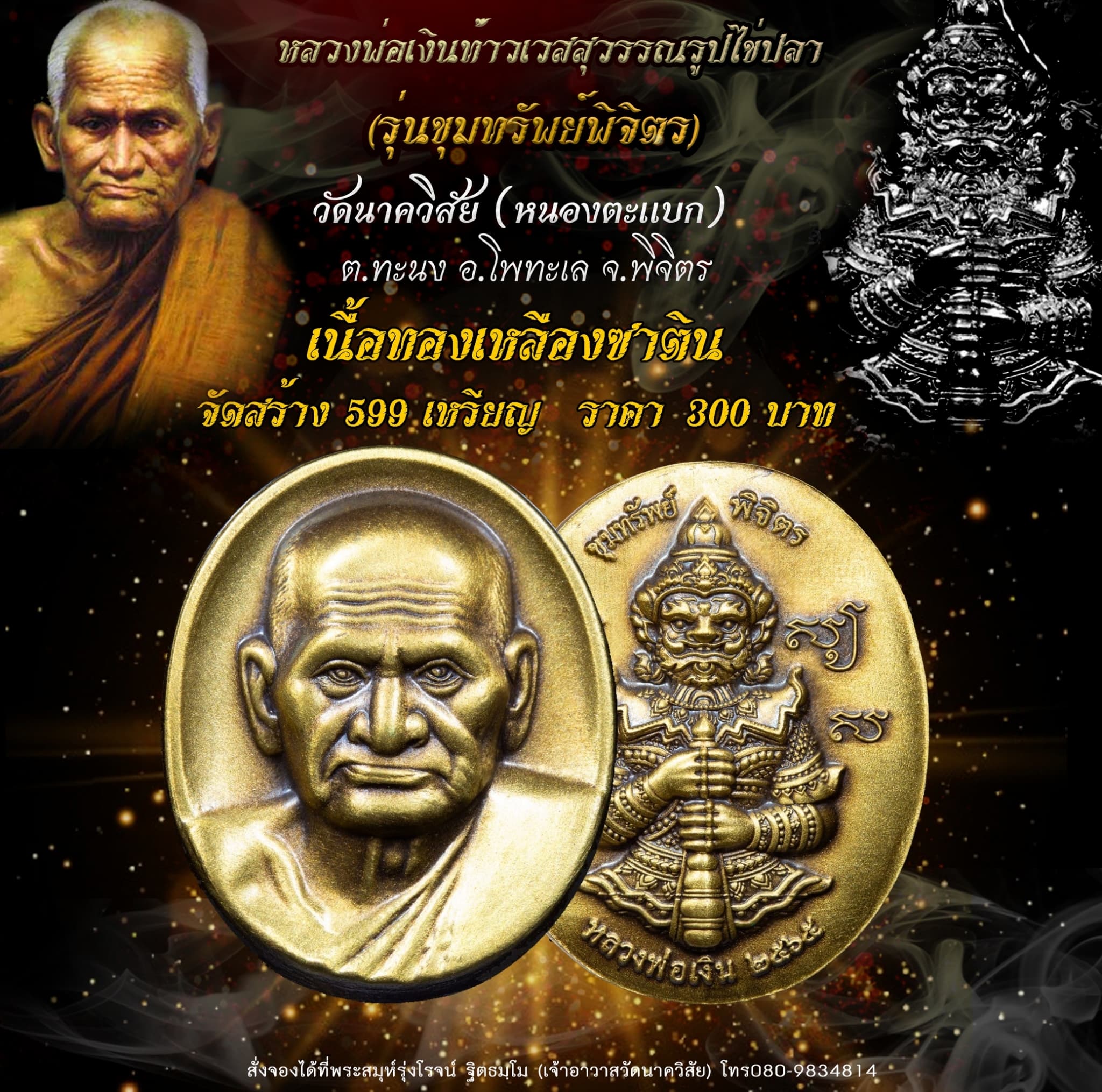 เปิดจอง หลวงพ่อเงินท้าวเวสสุวรรณรูปไข่ปลา รุ่น ขุมทรัพย์พิจิตร วัดนาควิสัย