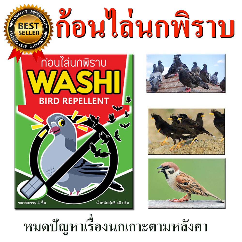 ก้อนไล่นกพิราบ นกกระจอก นกเอี้ยง ก้อนไล่นก WASHI หมดปัญหามูลนก (สินค้าขายดี)