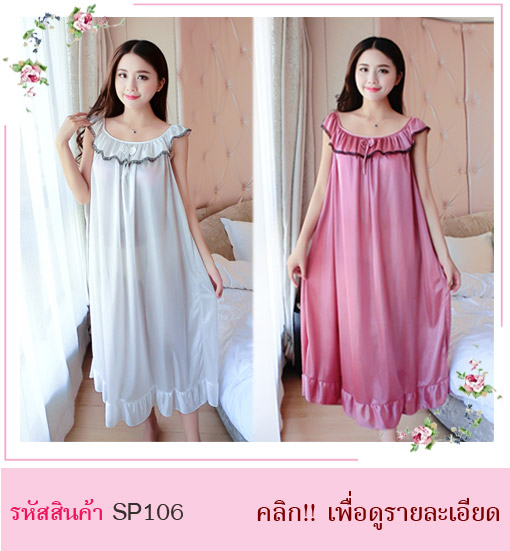 ชุดนอนคุณหนู  ชุดนอนไฮโซ ชุดนอนคุณนาย ชุดนอนลูกไม้ ชุดนอนมีเสื้อคลุม ชุดนอนน่ารัก ชุดนอนใส่แล้วแพง ชุดนอนผ้าซาติน ชุดนอนเรียบร้อย ชุดนอนกระโปรง ชุดนอนหวาน ชุดนอนสีขาว สีชมพู
