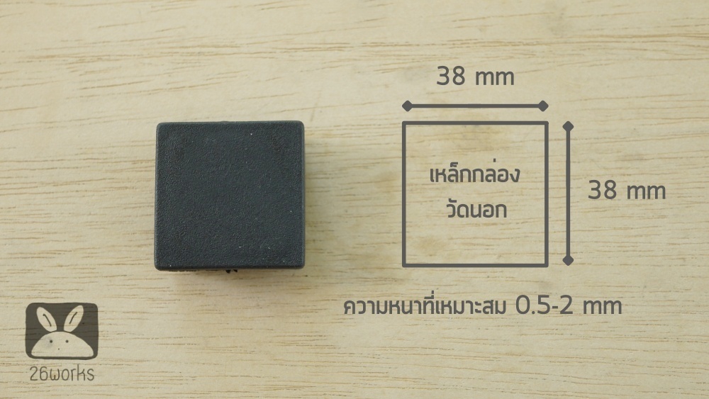 พลาสติกปิดเหล็กกล่อง 38x38 mm (1.5 นิ้ว) สวมใน
