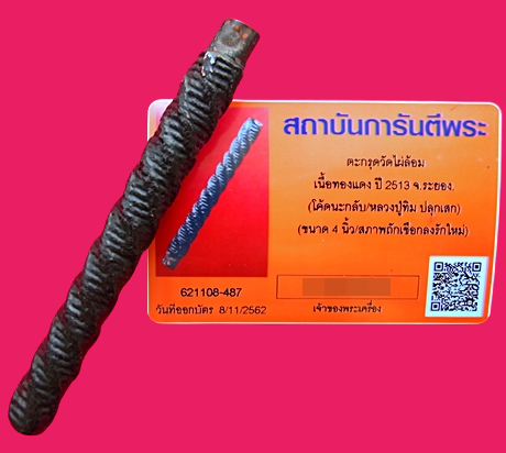 1355 ตะกรุดถักเชือกลงรักใหม่ ปี13 โค้ดนะกลับ หลวงปู่ทิมปลุกเสก มีบัตรพระเแท้ วัดไผ่ล้อม