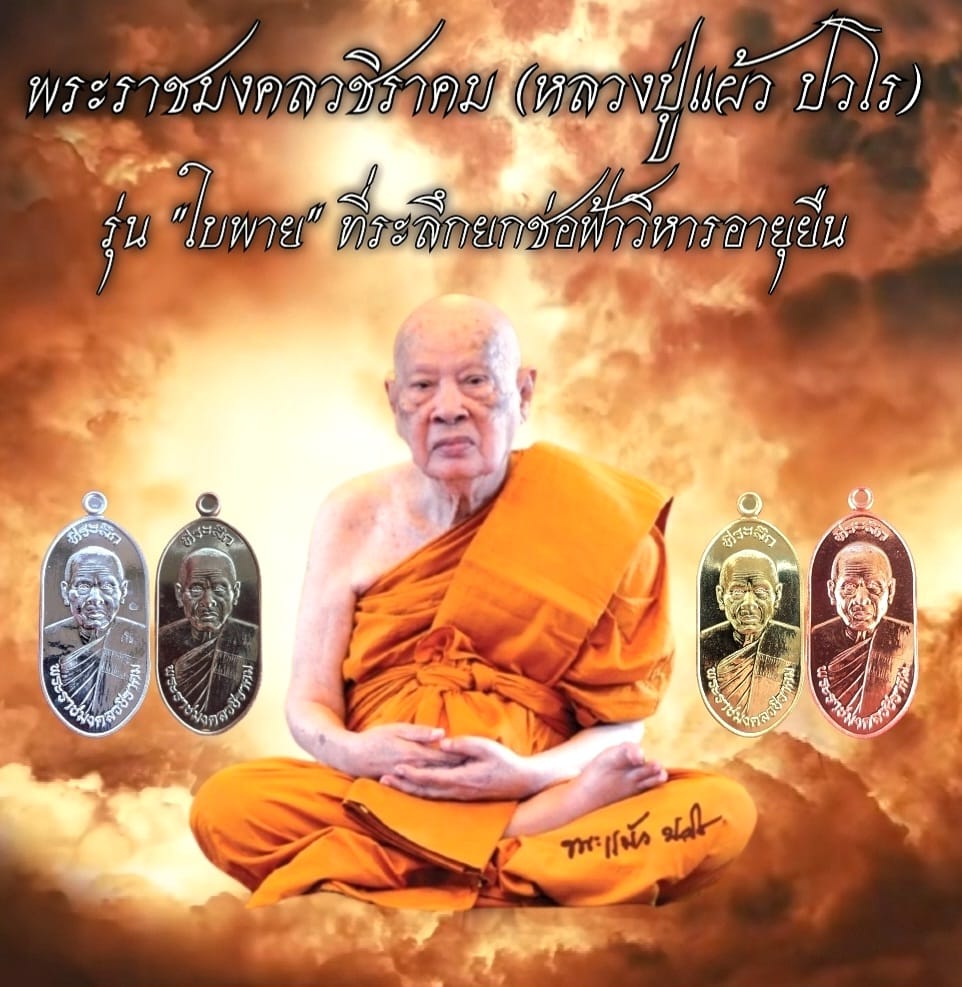 ใบพาย100ปี เนื้อเงิน เลขมงคล955 หลวงปู่แผ้ว ปวโร วัดรางหมัน
