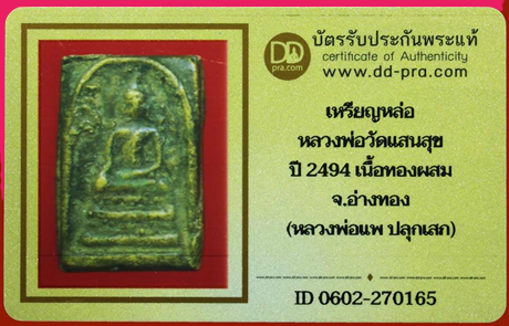 1118 เหรียญหล่อหลวงพ่อวัดแสนสุข ปี 2494 หลวงพ่อแพปลุกเสก มีบัตรพระแท้ วัดแสนสุข