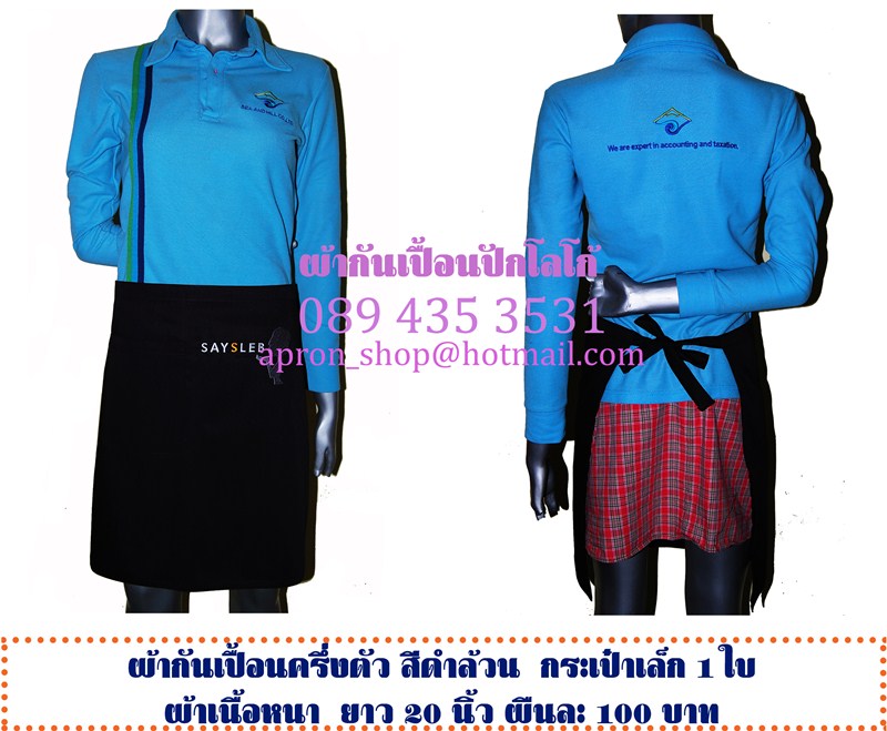 ผ้ากันเปื้อนครึ่งตัว แบบร้านSaysleb
