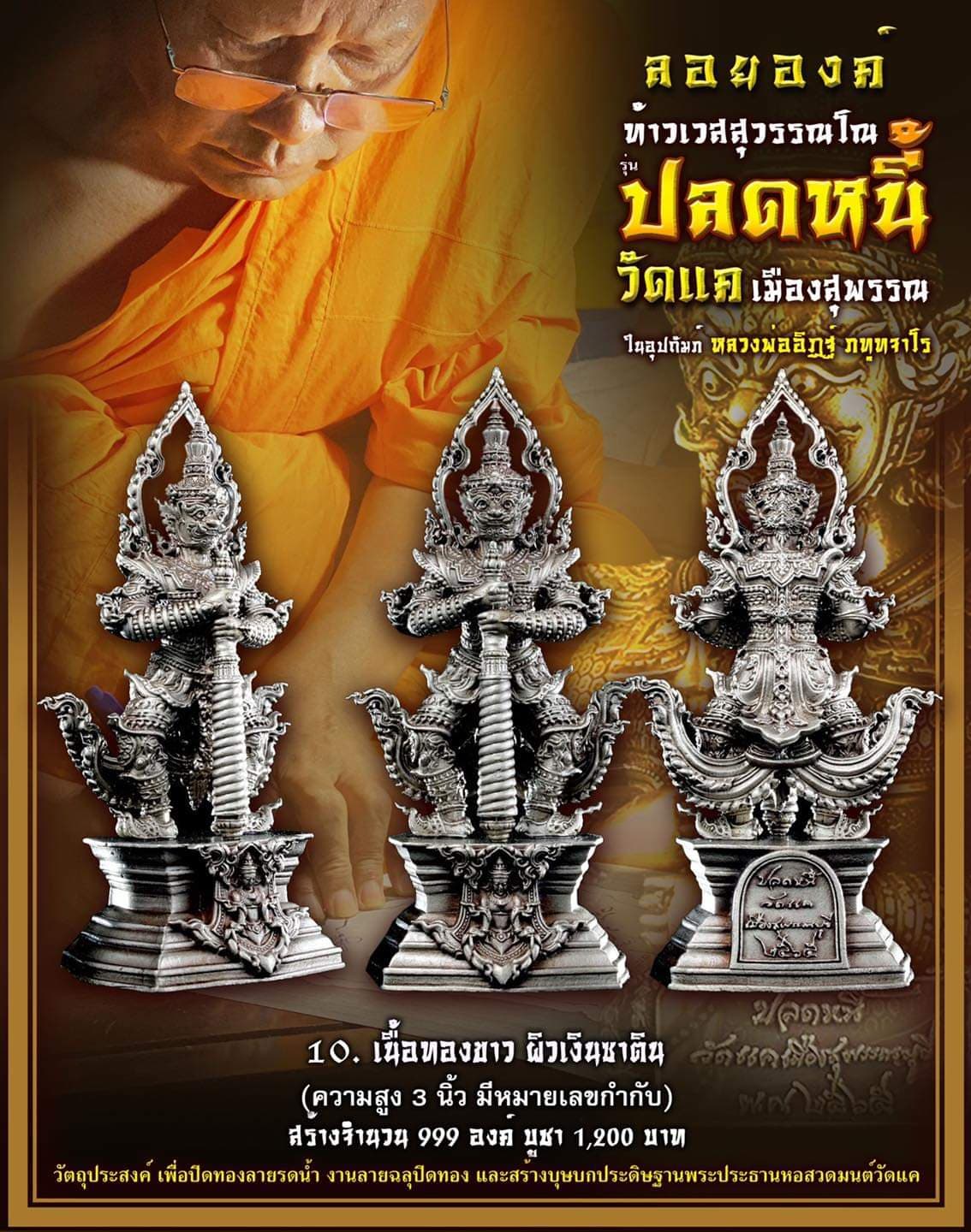 เปิดจอง เทวรูป ท้าวเวสสุวรรณโณ จตุมหาราชิกา รุ่น ปลดหนี้ วัดแค เมืองสุพรรณ ปิดจองวันที่ 17/09/65 18.00 น.