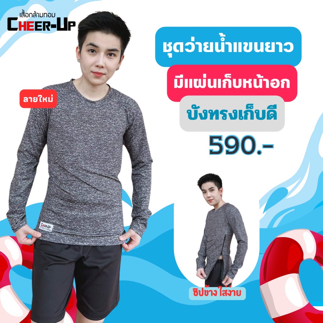 ชุดว่ายน้ำ สำหรับทอม (มีเเผ่นเก็บหน้าอกในตัวเสื้อ) by CheerUp