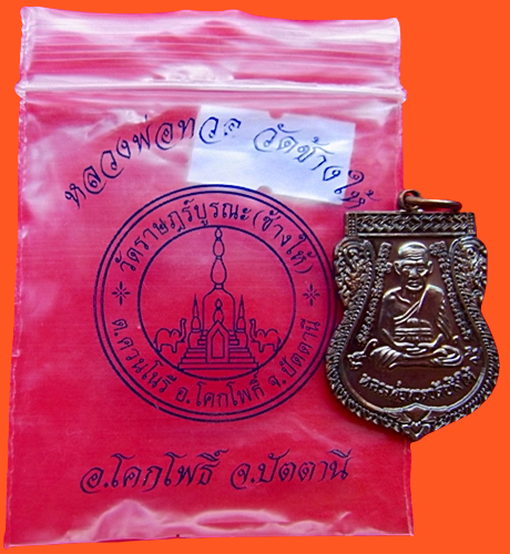 1388 เหรียญเสมาหลวงปู่ทวด หลังอาจารย์ทิม ซองเดิม วัดช้างให้