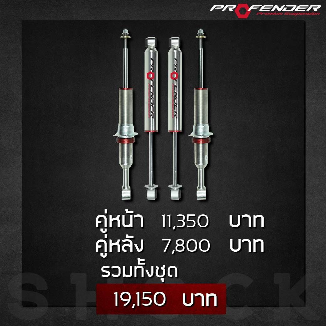 Profender รุ่น MONOTUBE 2.0