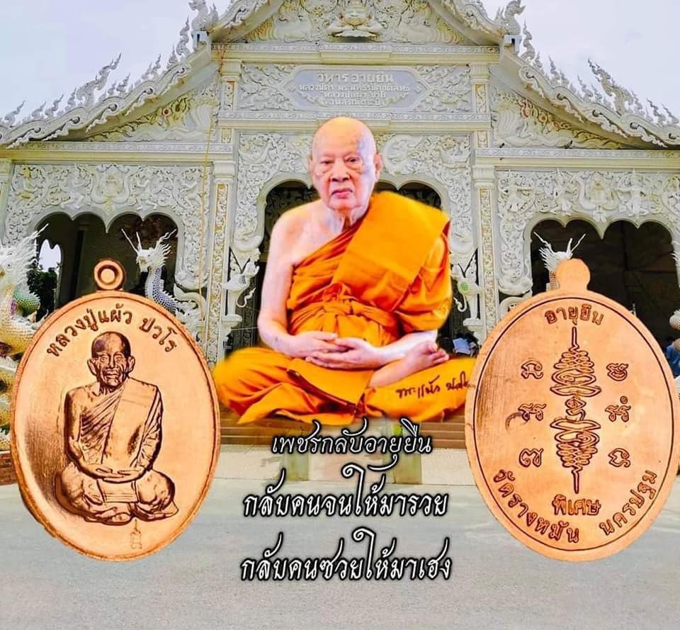 เหรียญเพชรกลับอายุยืน เนื้อทองแดง หลวงปู่แผ้ว ปวโร วัดรางหมัน