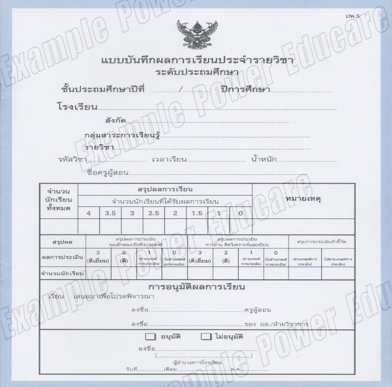 แบบบันทึกผลการเรียนประจำวิชา ประถม(เพิ่มเติม)