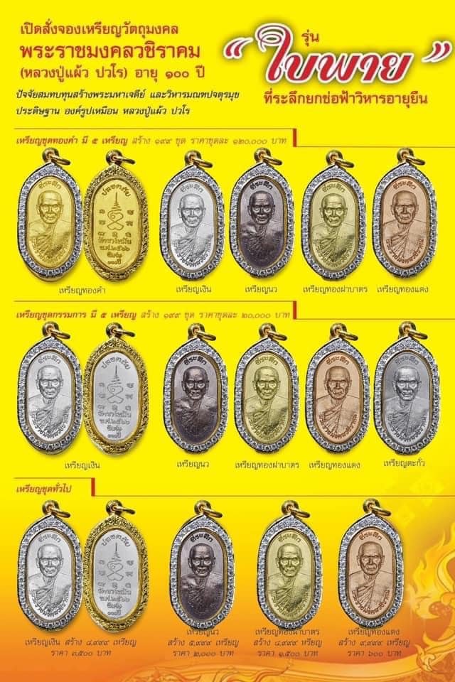 ใบพาย100ปี เนื้อเงิน เลขมงคล990 หลวงปู่แผ้ว ปวโร วัดรางหมัน