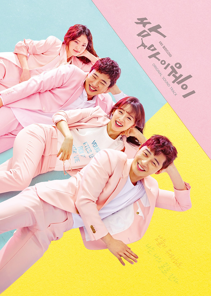 [Pre] O.S.T : Fight for My Way (KBS Drama) (Park Seo Joon, Kim Ji Won)