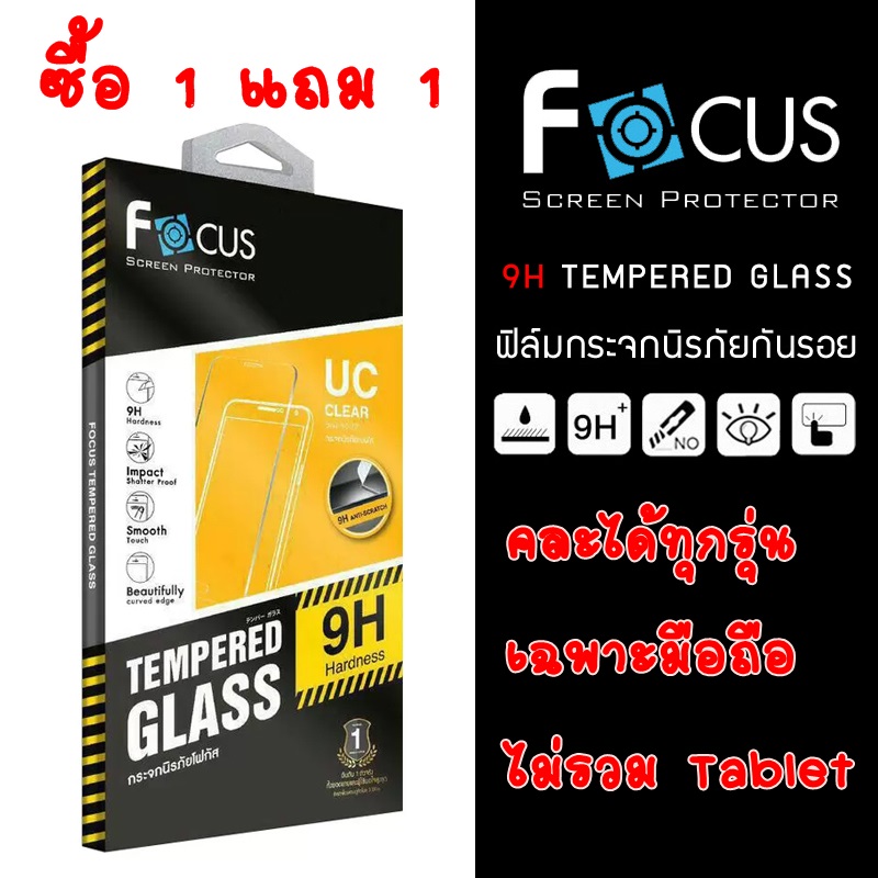 ซื้อ 1 แถม 1 ฟิลม์กระจกนิรภัย Focus Tempered Glass Ultra Clear 9H กันแตกกันรอย คละรุ่นได้