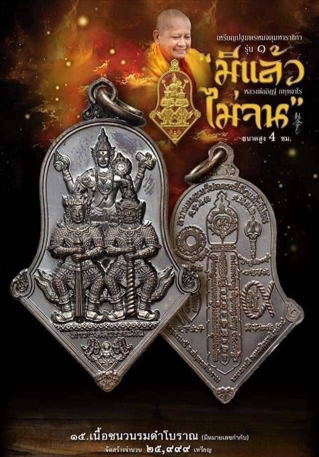 เหรียญจำปีใหญ่ท้าวเวสสุวรรณ วัดจุฬามณี 3 เทพ มีแล้วไม่จน ช่วยในเรื่องโชคลาภ ขจัดภูตผีปีศาจ เนื้อชนวนรมดำ