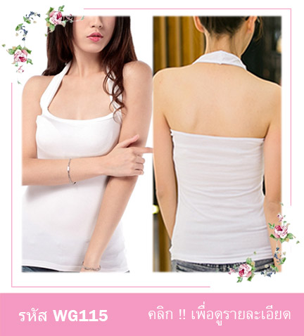 เสื้อกล้ามเต็มตัว สายเสื้อคล้องคอ สวยเซ็กซี่ เสื้อซับใน มี 2 สี ขาว ดำ ไม่มีฟองน้ำเสริมอก รอบอไม่เกิน 35 นิ้ว รอบเอว 30 นิ้ว เสื้อยาว 60 ซม. เนื้อผ้ามีความยืดหยุ่น