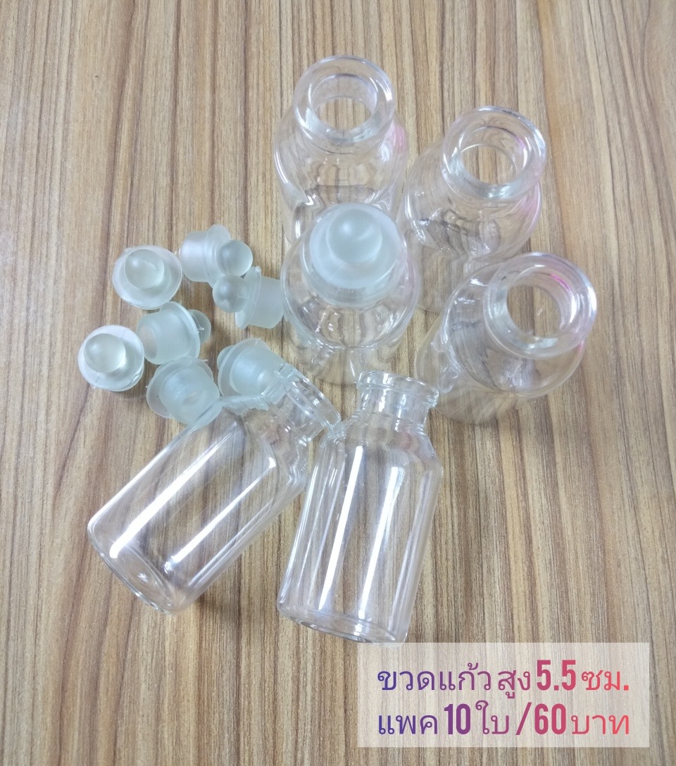 ขวดแก้ว สูง 5.5 ซม. พร้อมฝาซิลิโคน (แพค 10 ใบ)
