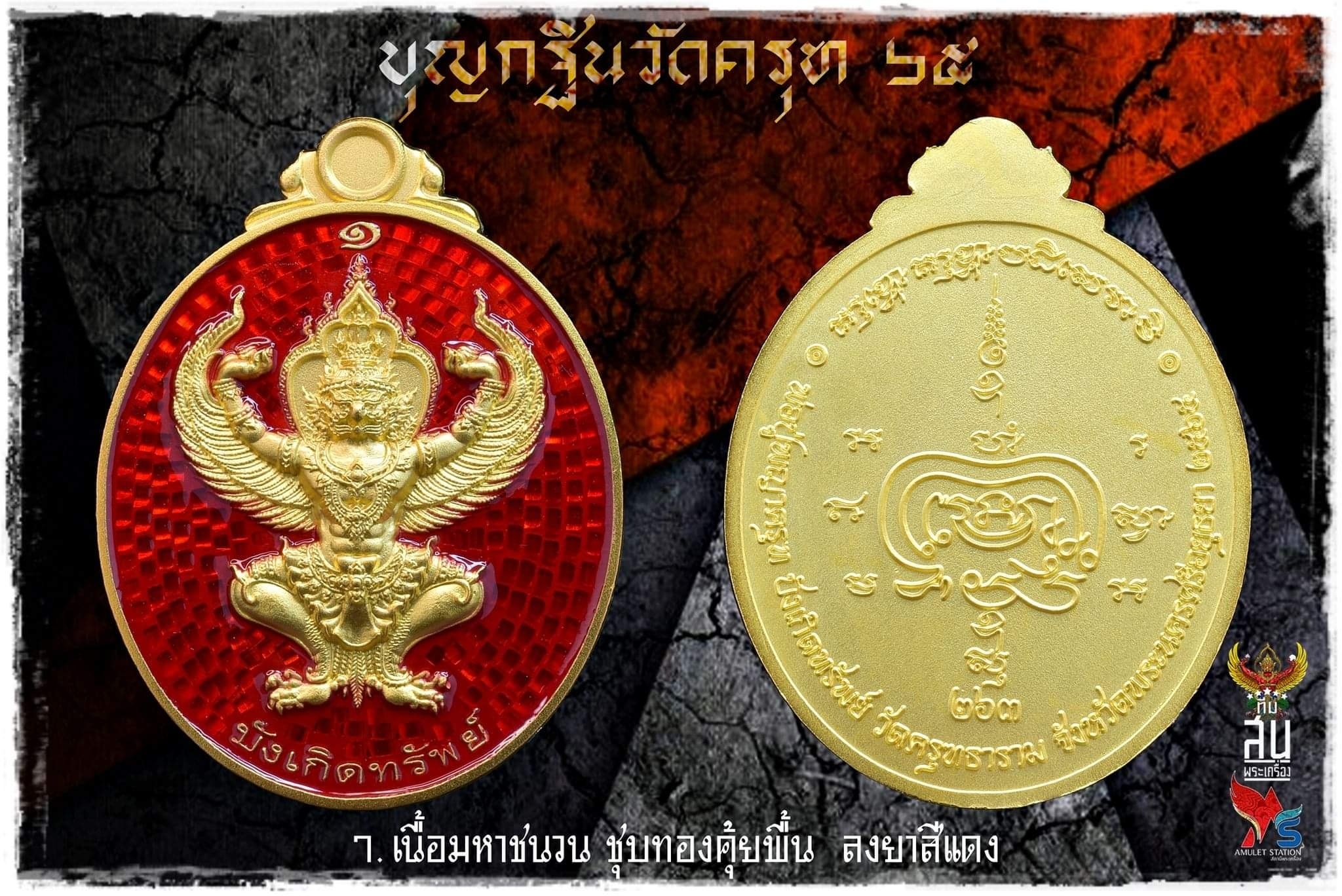 เหรียญพญาครุฑ รุ่นแรก บุญกฐิน วัดครุฑ อยุธยา 2565