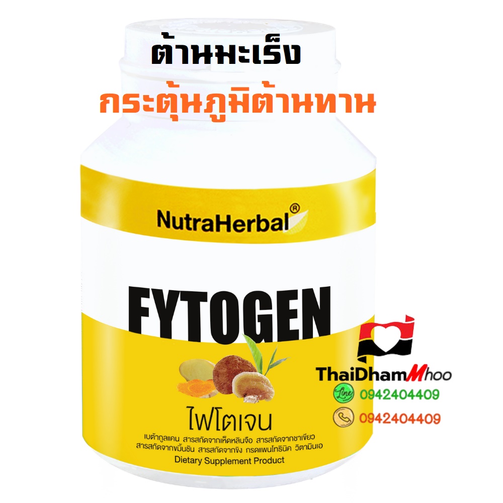 ไฟโตเจน thaidham ป้องกันการเกิดมะเร็ง การรักษาร่วม และป้องกันการกลับซ้ำของเซลล์มะเร็ง