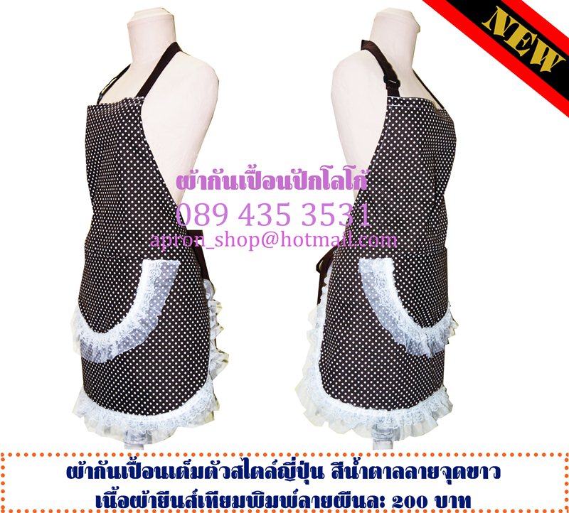 ผ้ากันเปื้อน ลายจุดน้ำตาล-ขาว ประดับลูกไม้สวยงาม