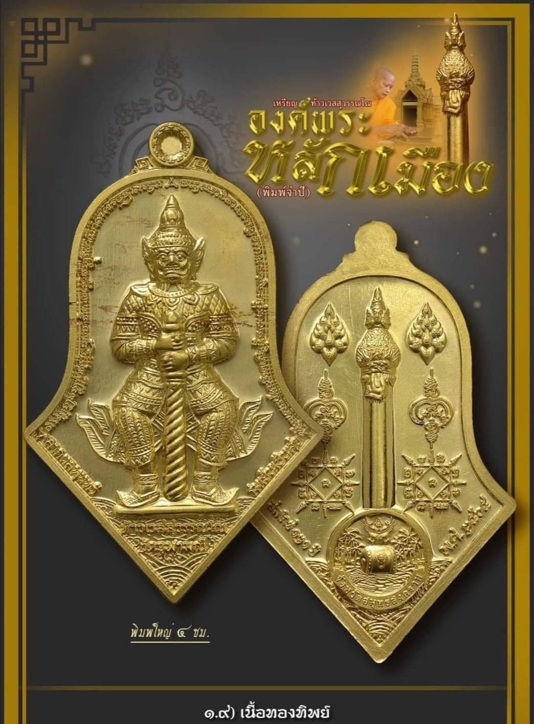 เหรียญท้าวเวสสุวรรณโณ องค์พระหลักเมือง จำปีสมโภช๑๒๑ หลวงพ่ออิฏฐ์ วัดจุฬามณี เนื้อทองทิพย์