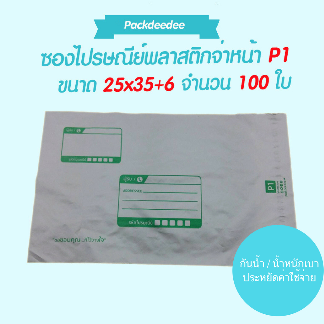 ซองไปรษณีย์ พลาสติกกันน้ำ (100 ใบ) จ่าหน้า P1 ขนาด 25x35+6 ซม.