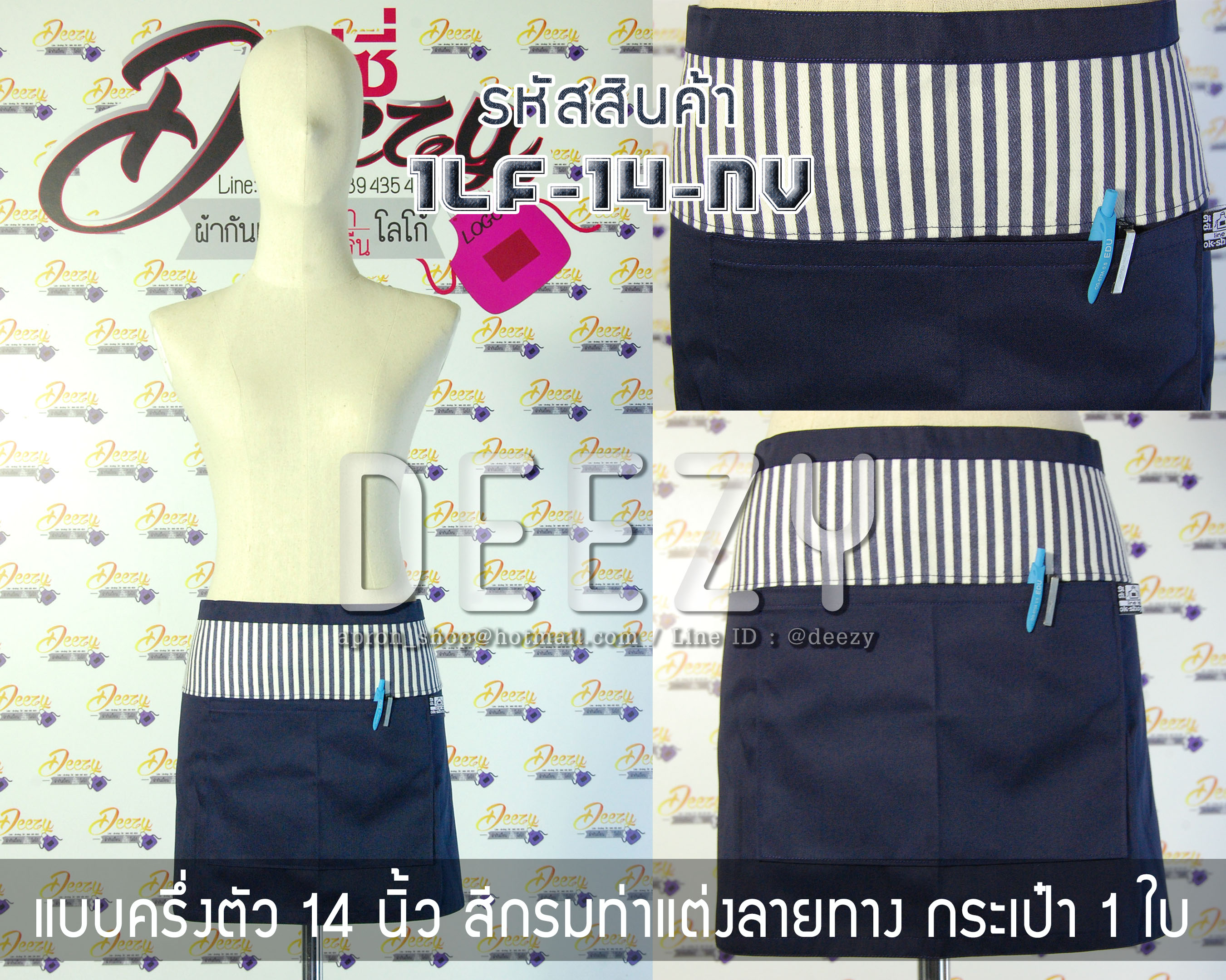ผ้ากันเปื้อนครึ่งตัว ยาว 14 นิ้ว สีกรมท่าแต่งลายทางดำ-ขาว กระเป๋า 1 ใบ