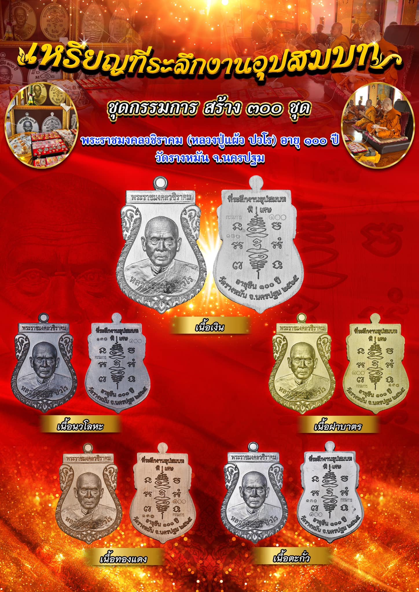 เสมา100ปี ที่ระลึกงานอุปสมบท พ.ศ.2565 หลวงปู่แผ้ว ปวโร ชุดกรรมการ ราคาบูชาตู้วัด