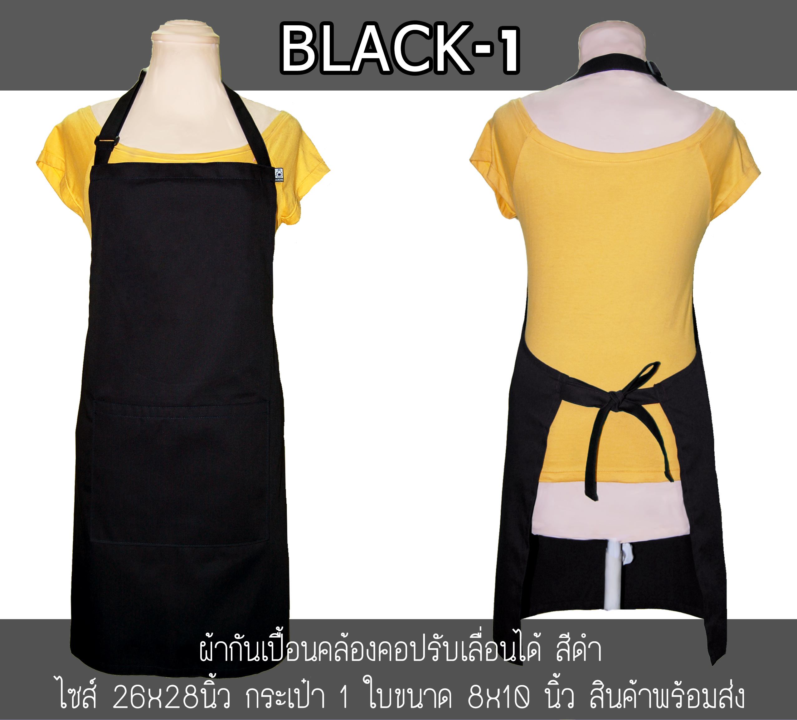 ผ้ากันเปื้อนคล้องคอ สีดำ 1 กระเป๋า