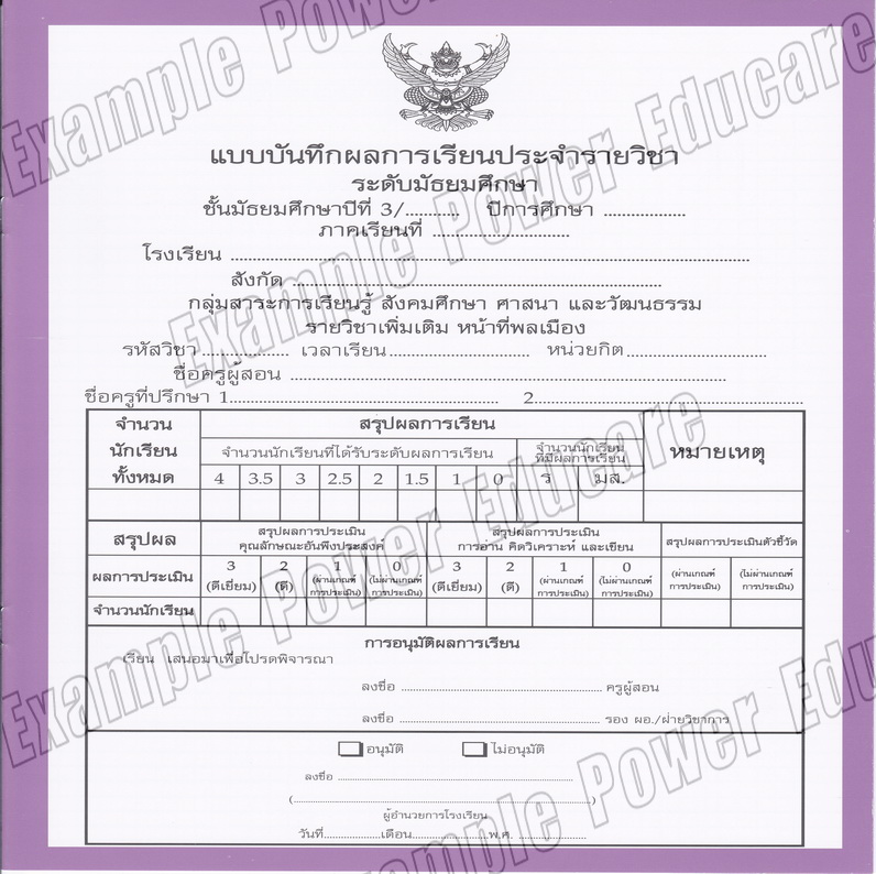 แบบบันทึกผลการเรียนประจำวิชา หน้าที่พลเมือง ชั้น ม.3 (ปพ.5)