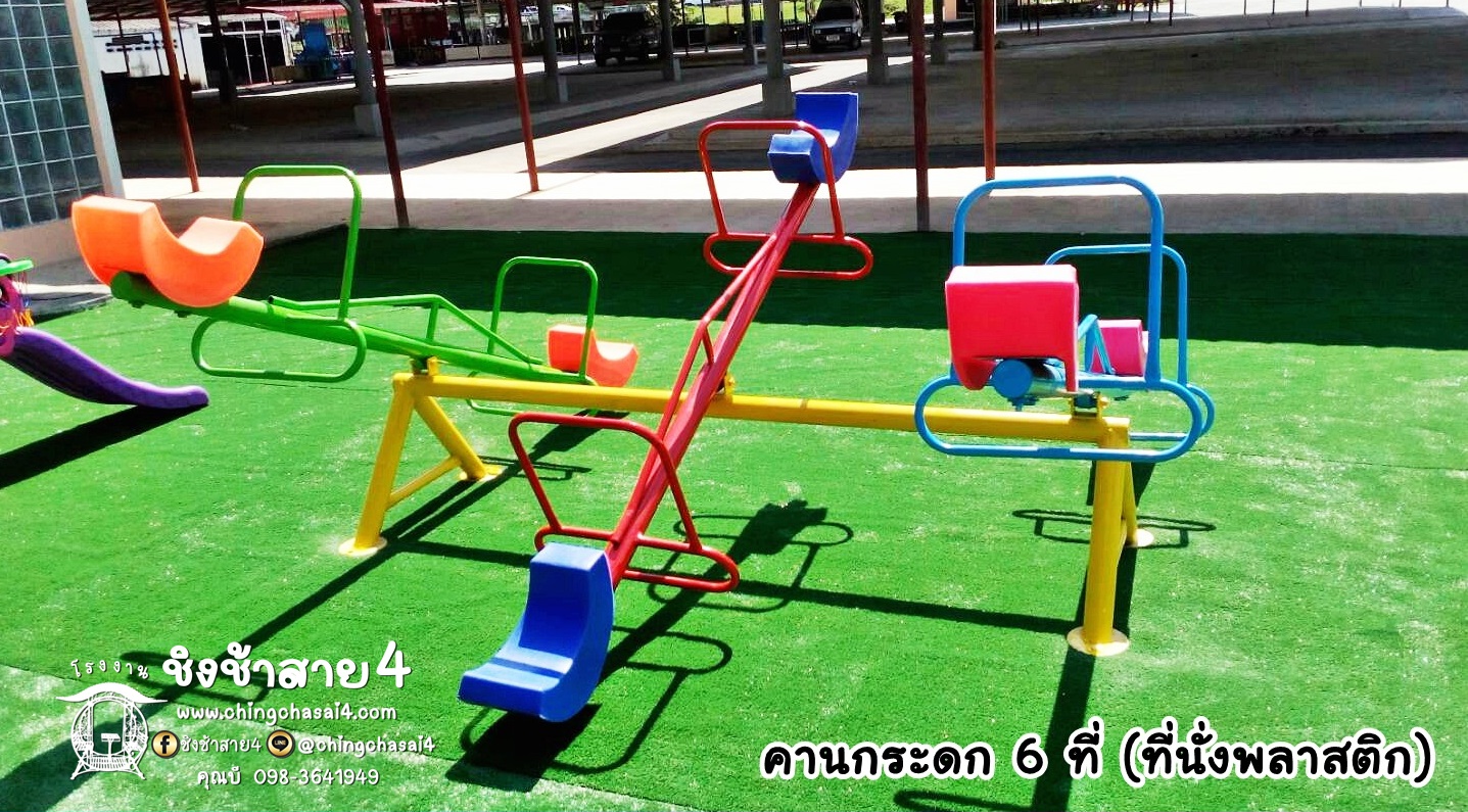 คานกระดก 6 ที่ (ที่นั่งพลาสติก)