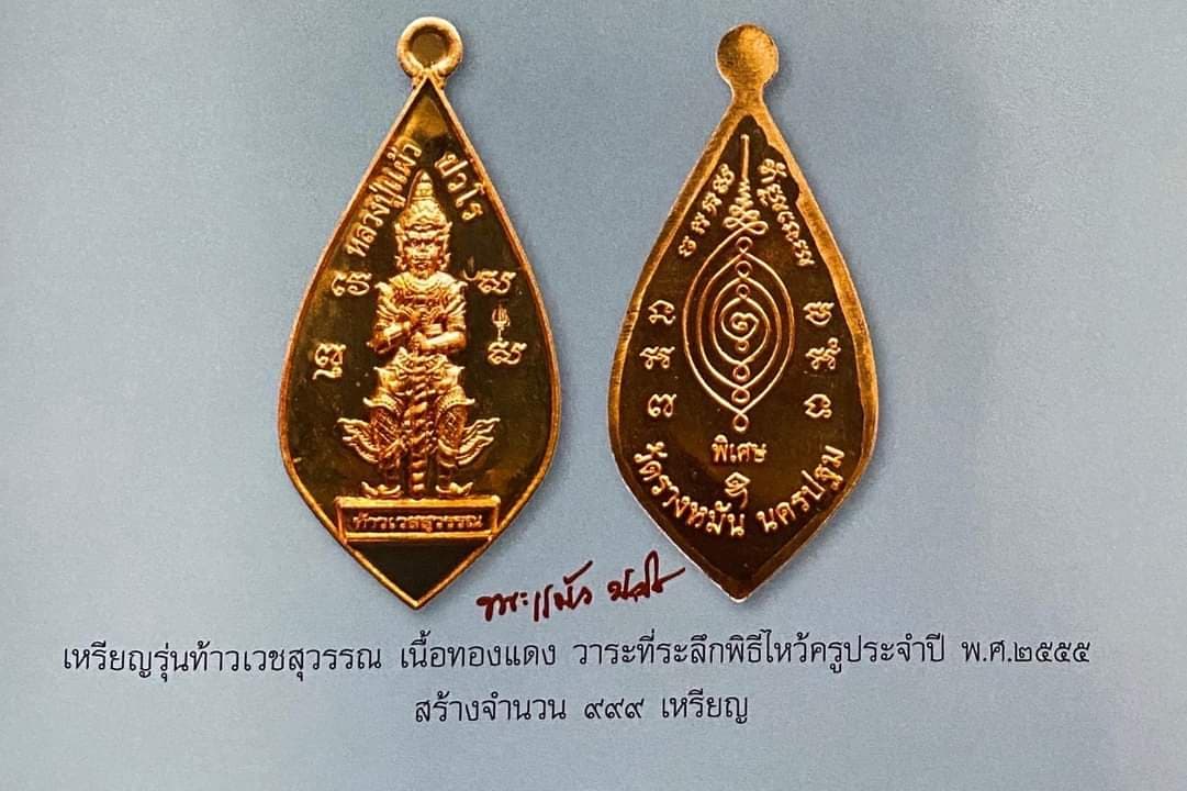 เหรียญท้าวเวสสุวรรณ พิมพ์ใบหอก เนื้อทองแดง หลวงปู่แผ้ว ปวโร วัดรางหมัน