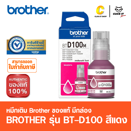 หมึกเติม BROTHER BT-D100 M