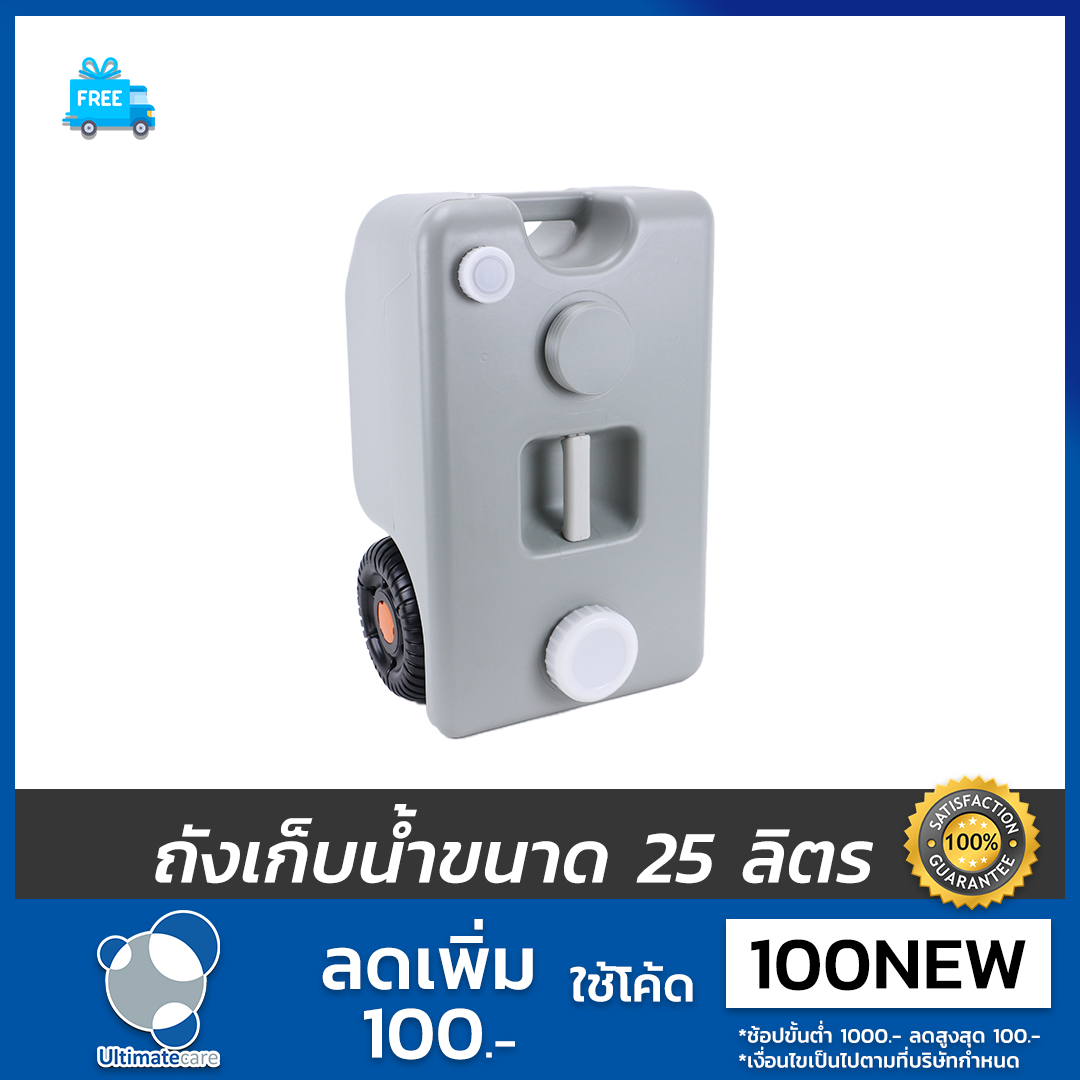 ถังเก็บของเสียแบบเคลื่อนที่ ขนาด 25 ลิตร