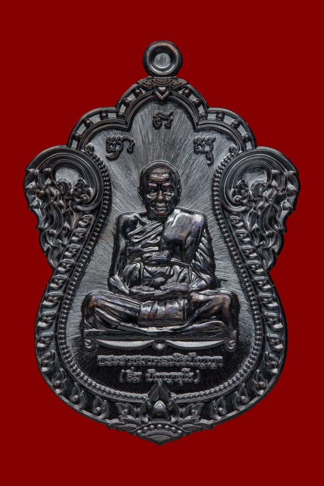 เหรียญเลื่อนสมณศักดิ์ พระราชมงคลวชิรปัญญา หลวงปู่อิ่ม วัดทุ่งนาใหม่ เนื้อทองแดงมันปูผสมชนวน