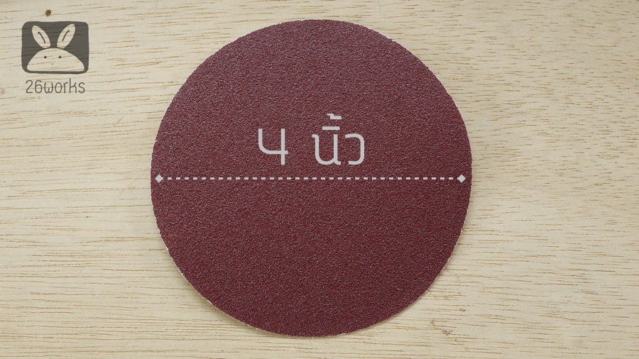 กระดาษทรายกลม 4 นิ้ว ขายเป็นแผ่น เลือกเบอร์ด้านใน