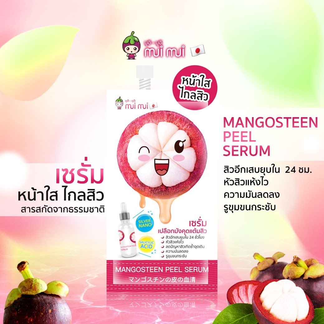 เซรั่มมังคุด หน้าใส ไกลสิว 6 ซอง/กล่อง