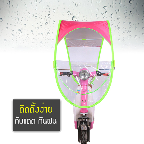 หลังคามอเตอร์ไซค์ กันฝน กันแดด สีชมพู อินเทรนด์สุด ๆ สินค้าพร้อมส่งค่า